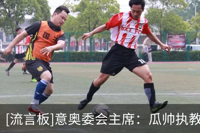 [流言板]意奥委会主席：瓜帅执教？我唯一要求是意大利人执教国家队
